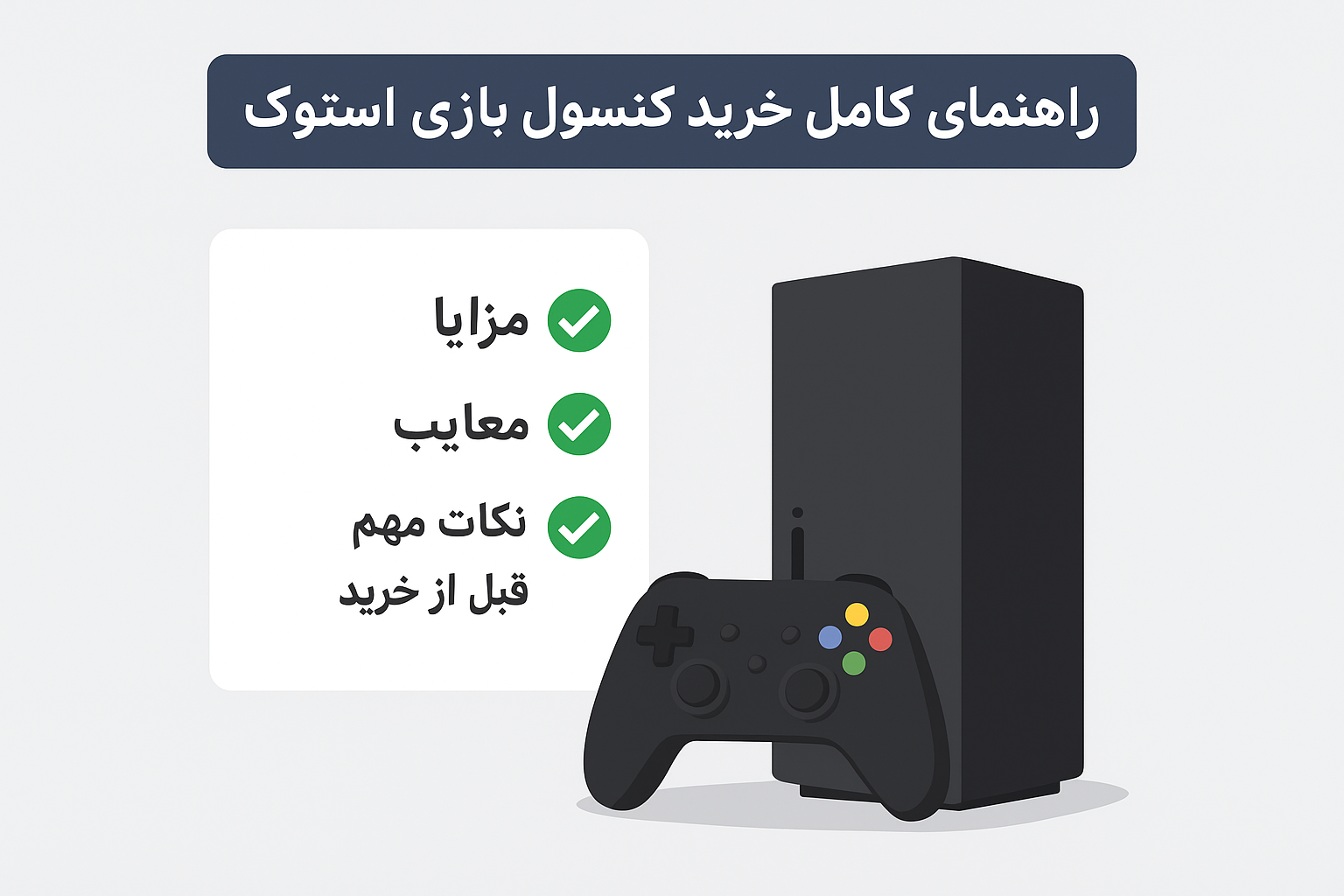 راهنمای کامل خرید کنسول بازی استوک | مزایا، معایب و نکات مهم قبل از خرید