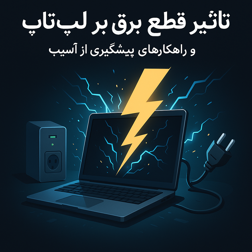 تأثیر قطع برق بر عملکرد لپ تاپ و راه های پیشگیری