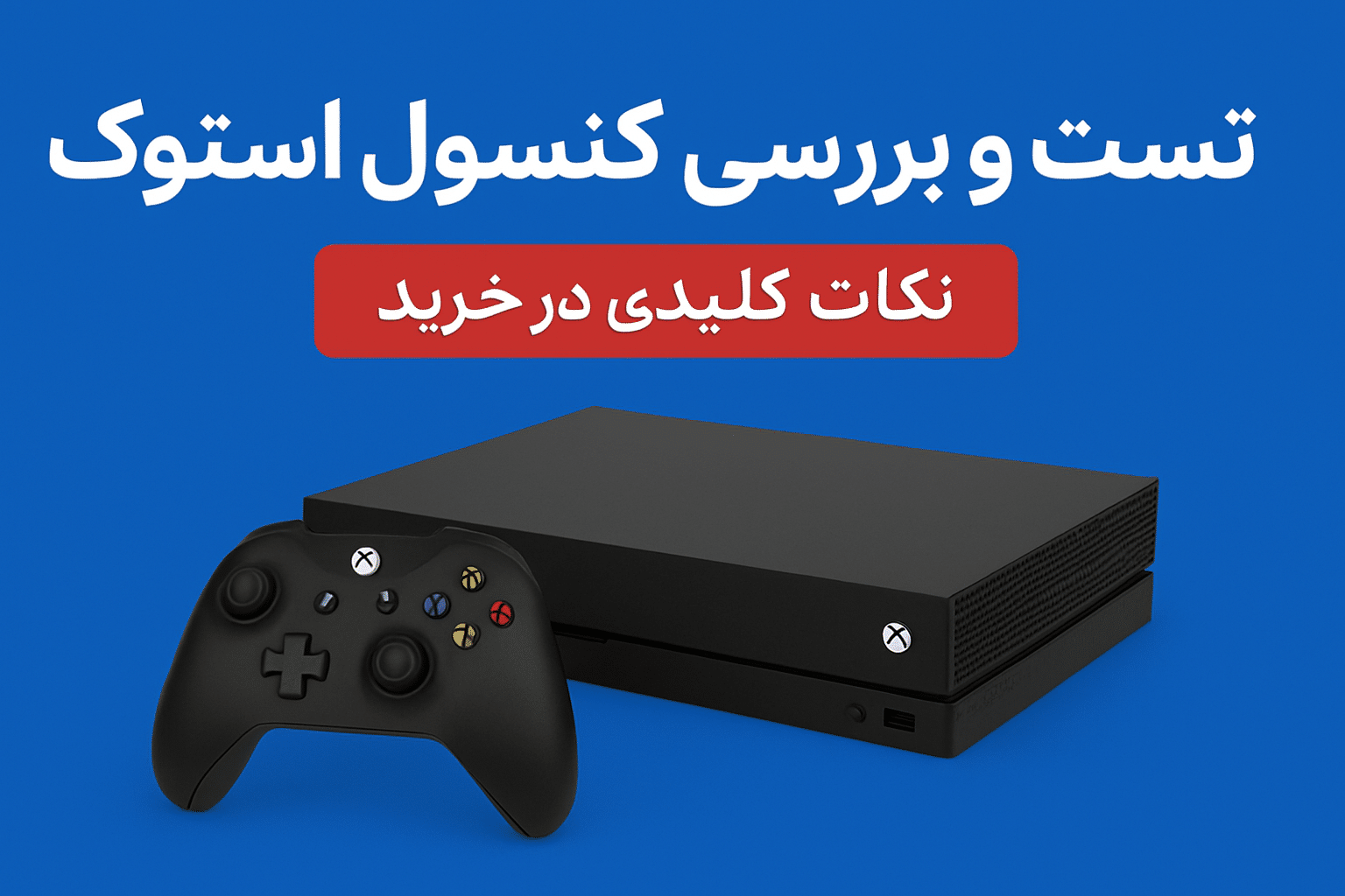 راهنمایی برای تشخیص کنسول استوک معیوب از سالم