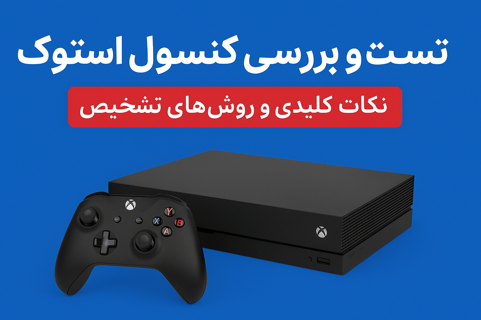 راهنمایی برای تشخیص کنسول استوک معیوب از سالم